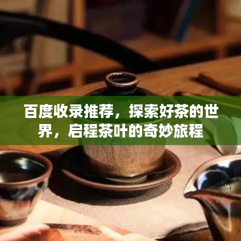 百度收錄推薦，探索好茶的世界，啟程茶葉的奇妙旅程