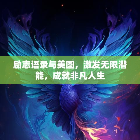 勵(lì)志語(yǔ)錄與美圖，激發(fā)無(wú)限潛能，成就非凡人生