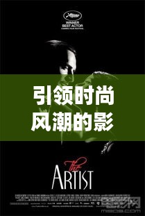 引領(lǐng)時(shí)尚風(fēng)潮的影視佳作TOP10榜單揭曉！