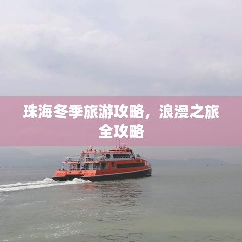 珠海冬季旅游攻略，浪漫之旅全攻略