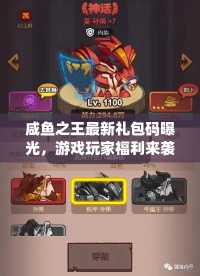 咸魚之王最新禮包碼曝光，游戲玩家福利來襲！