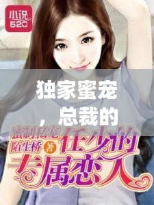 獨家蜜寵，總裁的專屬寵溺之旅