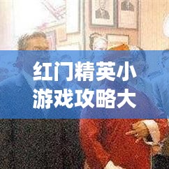 紅門精英小游戲攻略大全，玩轉最新秘籍！