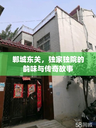 鄲城東關(guān)，獨(dú)家獨(dú)院的韻味與傳奇故事