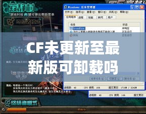 CF未更新至最新版可卸載嗎？