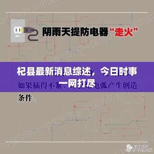 杞縣最新消息綜述，今日時事一網(wǎng)打盡