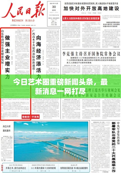 今日藝術(shù)圈重磅新聞?lì)^條，最新消息一網(wǎng)打盡