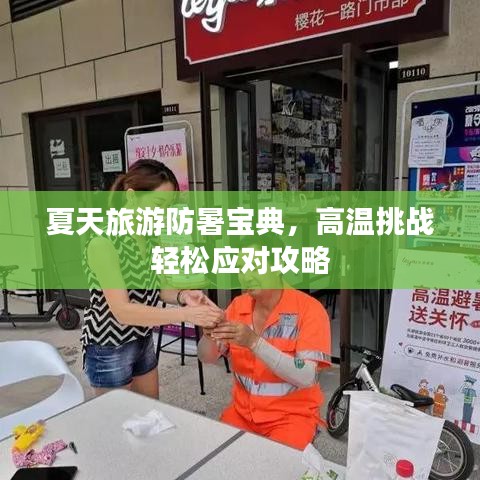 夏天旅游防暑寶典，高溫挑戰(zhàn)輕松應對攻略