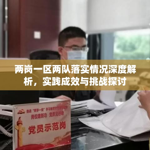 兩崗一區(qū)兩隊落實情況深度解析，實踐成效與挑戰(zhàn)探討