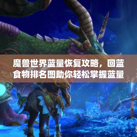 魔獸世界藍(lán)量恢復(fù)攻略，回藍(lán)食物排名圖助你輕松掌握藍(lán)量恢復(fù)技巧