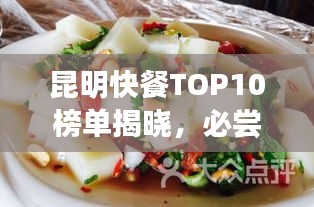 昆明快餐TOP10榜單揭曉，必嘗春城美食之旅