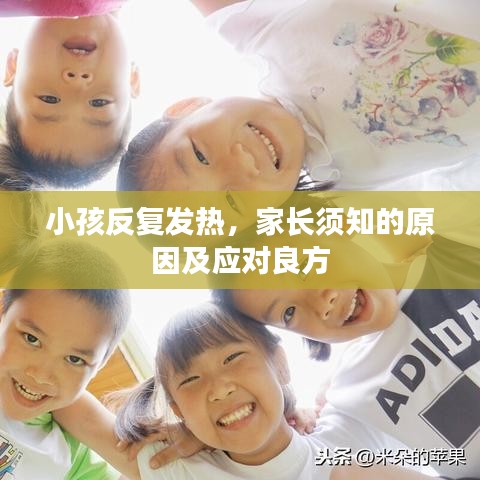 小孩反復(fù)發(fā)熱，家長(zhǎng)須知的原因及應(yīng)對(duì)良方