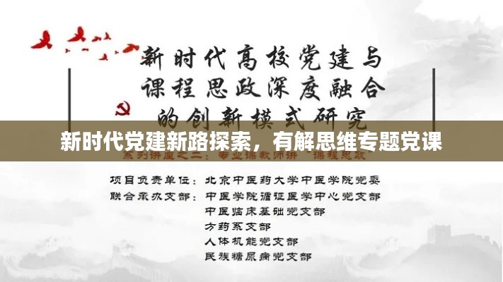 新時代黨建新路探索，有解思維專題黨課