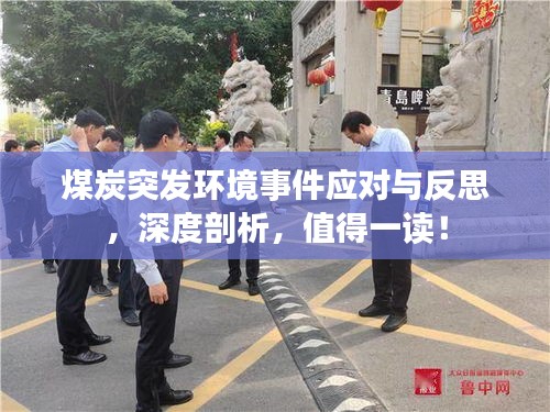 煤炭突發(fā)環(huán)境事件應(yīng)對(duì)與反思，深度剖析，值得一讀！