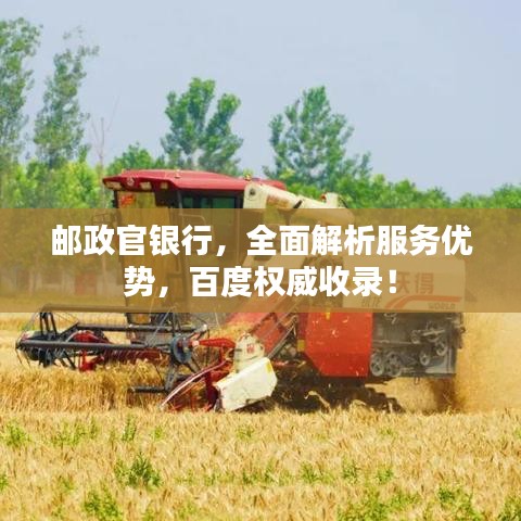 郵政官銀行，全面解析服務(wù)優(yōu)勢，百度權(quán)威收錄！
