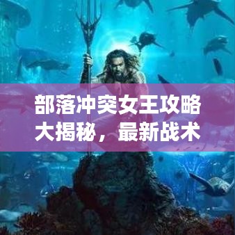 部落沖突女王攻略大揭秘，最新戰(zhàn)術助你成為部落領袖！