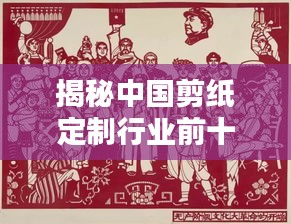 揭秘中國(guó)剪紙定制行業(yè)前十名廠家排名及深度解析！