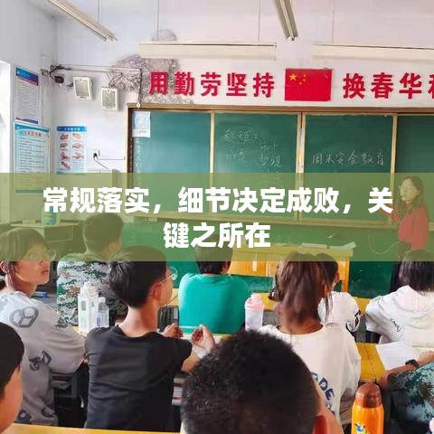常規(guī)落實(shí)，細(xì)節(jié)決定成敗，關(guān)鍵之所在