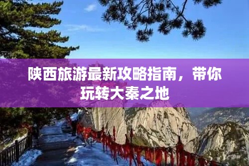 陜西旅游最新攻略指南，帶你玩轉(zhuǎn)大秦之地