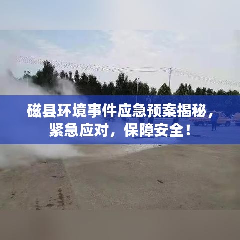磁縣環(huán)境事件應(yīng)急預(yù)案揭秘，緊急應(yīng)對(duì)，保障安全！