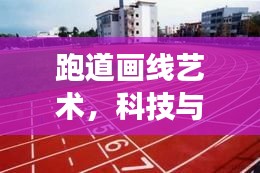 跑道畫線藝術，科技與百度的完美交融