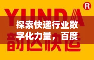 探索快遞行業(yè)數(shù)字化力量，百度百世通快遞引領(lǐng)未來之路