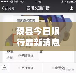 魏縣今日限行最新消息，一鍵掌握實(shí)時(shí)動(dòng)態(tài)