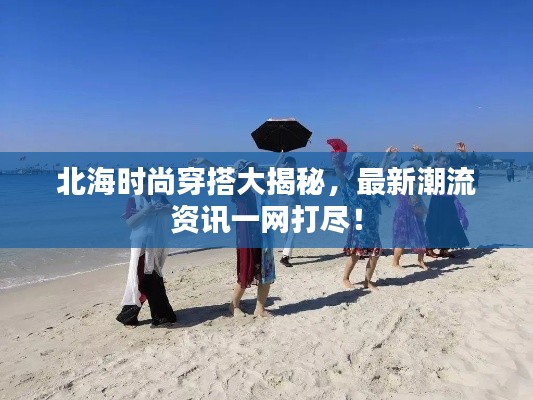 北海時尚穿搭大揭秘，最新潮流資訊一網打盡！