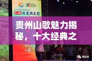 貴州山歌魅力揭秘，十大經(jīng)典之作排名盤點(diǎn)