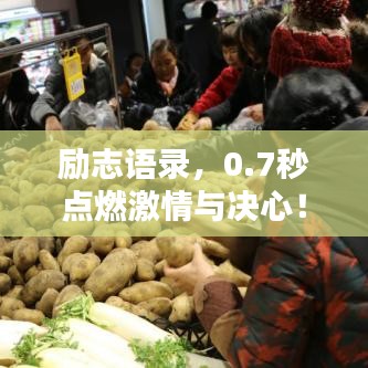 勵志語錄，0.7秒點燃激情與決心！