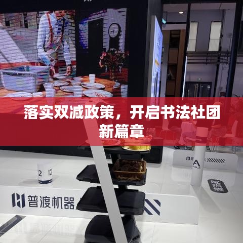 落實雙減政策，開啟書法社團新篇章