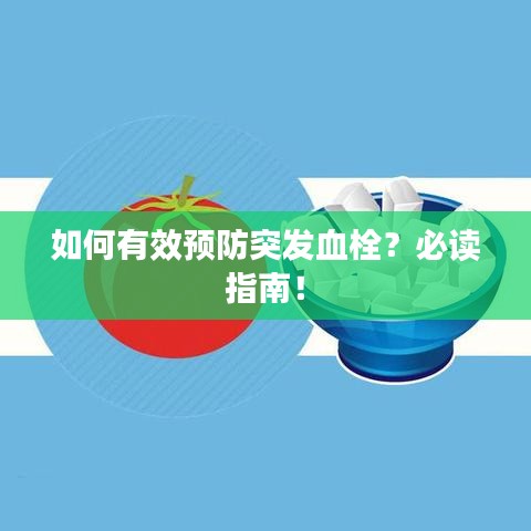 如何有效預(yù)防突發(fā)血栓？必讀指南！