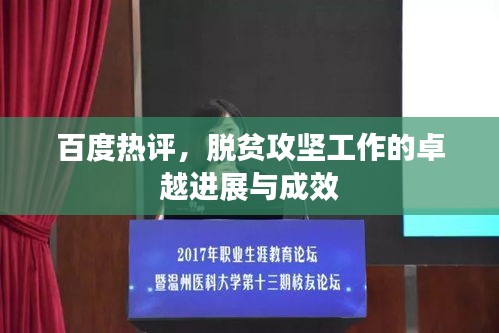 百度熱評，脫貧攻堅(jiān)工作的卓越進(jìn)展與成效