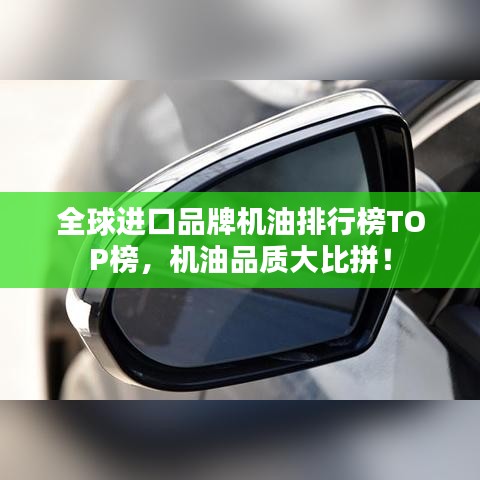 全球進口品牌機油排行榜TOP榜，機油品質(zhì)大比拼！