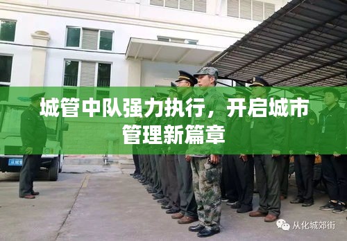 城管中隊強力執(zhí)行，開啟城市管理新篇章