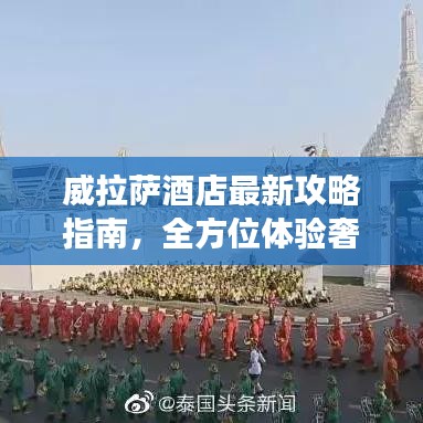 威拉薩酒店最新攻略指南，全方位體驗奢華之旅