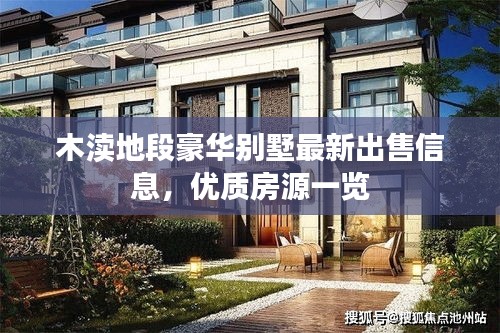 木瀆地段豪華別墅最新出售信息，優(yōu)質(zhì)房源一覽