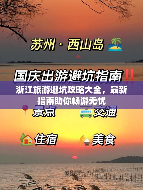 浙江旅游避坑攻略大全，最新指南助你暢游無憂