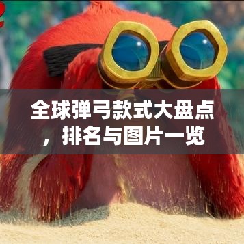 全球彈弓款式大盤點(diǎn)，排名與圖片一覽
