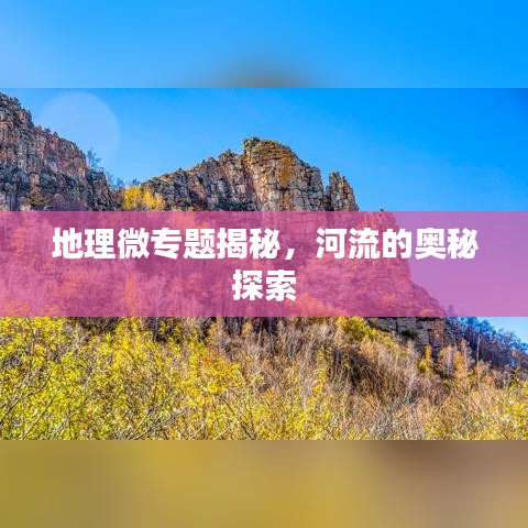 地理微專題揭秘，河流的奧秘探索