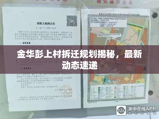 金華彭上村拆遷規(guī)劃揭秘，最新動態(tài)速遞