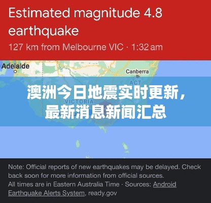 澳洲今日地震實(shí)時(shí)更新，最新消息新聞匯總