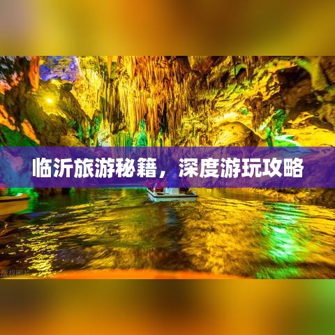 臨沂旅游秘籍，深度游玩攻略