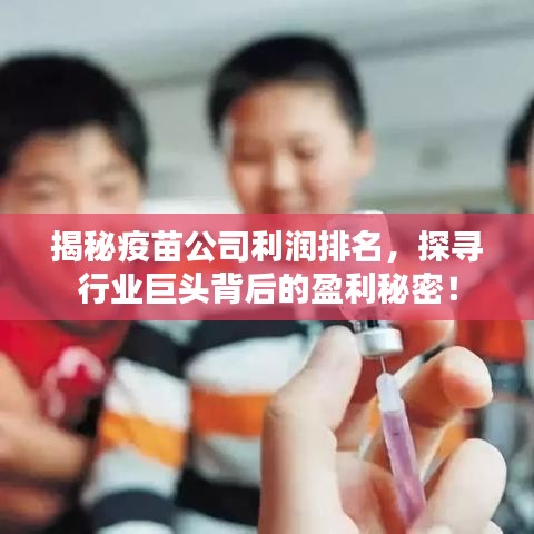 揭秘疫苗公司利潤排名，探尋行業(yè)巨頭背后的盈利秘密！