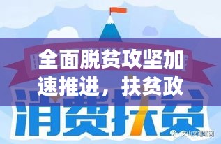 全面脫貧攻堅加速推進，扶貧政策落實通知助力貧困地區(qū)蛻變