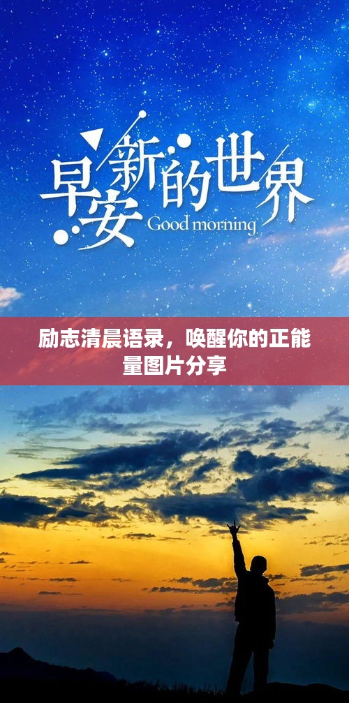 勵志清晨語錄，喚醒你的正能量圖片分享
