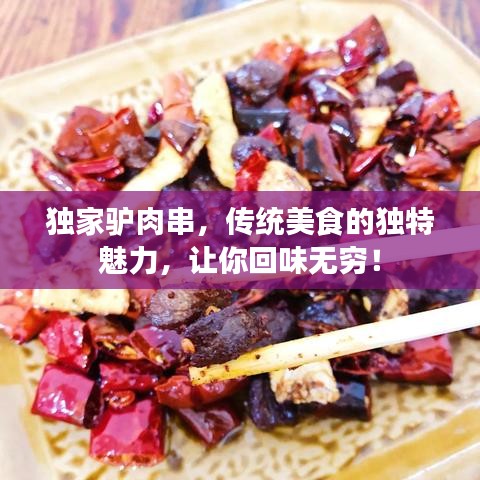 獨家驢肉串，傳統(tǒng)美食的獨特魅力，讓你回味無窮！