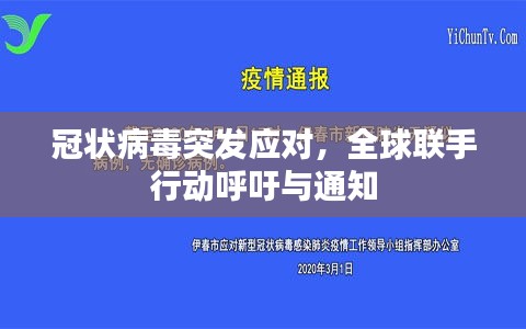 冠狀病毒突發(fā)應(yīng)對，全球聯(lián)手行動呼吁與通知
