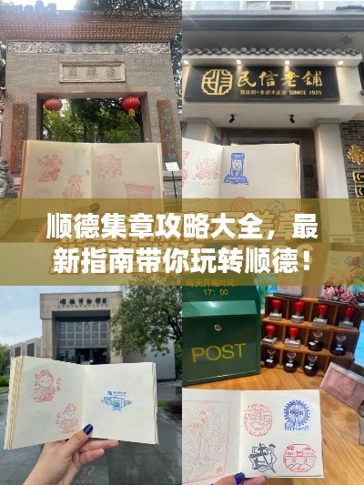 順德集章攻略大全，最新指南帶你玩轉(zhuǎn)順德！