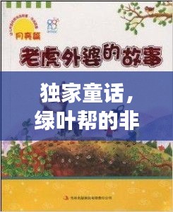 獨(dú)家童話，綠葉幫的非凡傳奇故事